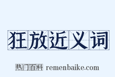 狂放近义词是什么意思的图片